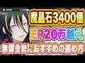【まおりゅう】無課金勢におすすめ！EP20万超えで魔晶石を割りまくっているのに増え続ける進め方！【転生したらスライムだった件・魔王と竜の建国譚】
