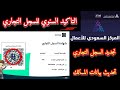 طريقة تجديد السجل التجاري التاكيد السنوي للسجل التجاري كيف اجدد السجل التجاري للمؤسسة 