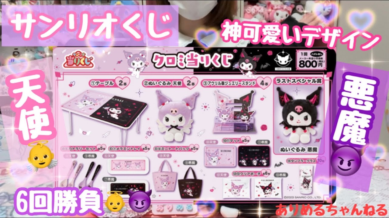 サンリオくじ🎀】天使と悪魔のクロミちゃん神デザイン❤️天使がでるか