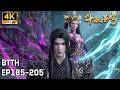 🔥【斗破苍穹】EP185-205合集丨萧炎妖火炼体逆天崛起,药族药典直面魂族阴谋!
