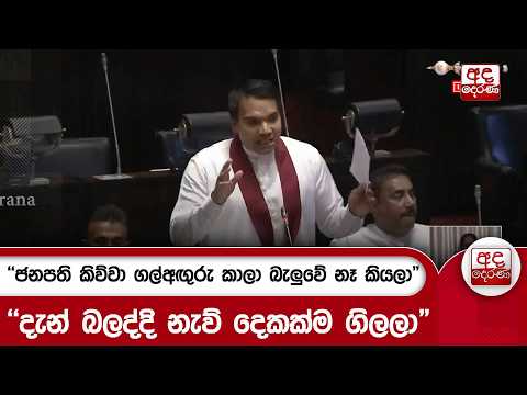 "ජනපති කිව්වා ගල්අඟුරු කාලා බැලුවේ නෑ කියලා" - "දැන් බලද්දි නැව් දෙකක්ම ගිලලා" | Ada Derana