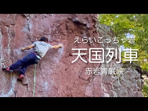 天国列車 5.12b〔赤岩青巌峡〕