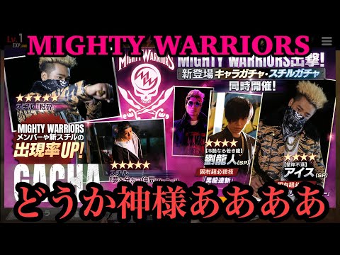 MIGHTY WARRIORS ガチャ狙うはELLYさん・白濱亜嵐さん HIGH&LOW THE  GAME ANOTHER  WORLD