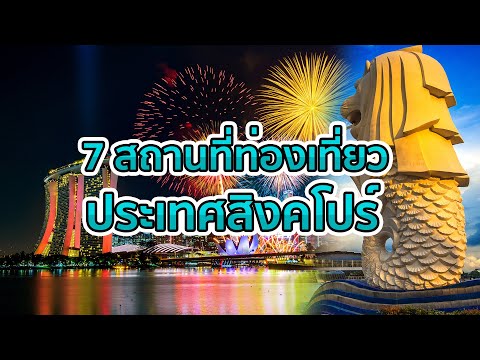 7 สถานที่ท่องเที่ยว สิงคโปร์ 2022