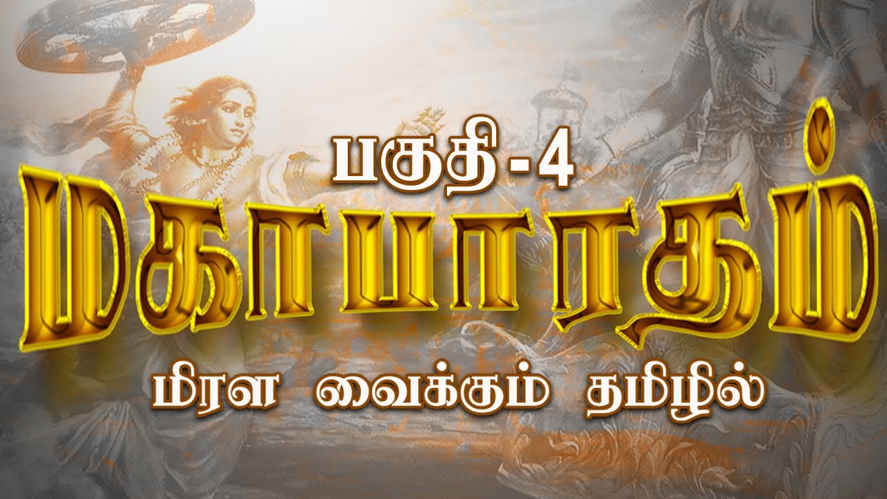 மகாபாரதம் : பகுதி - 4