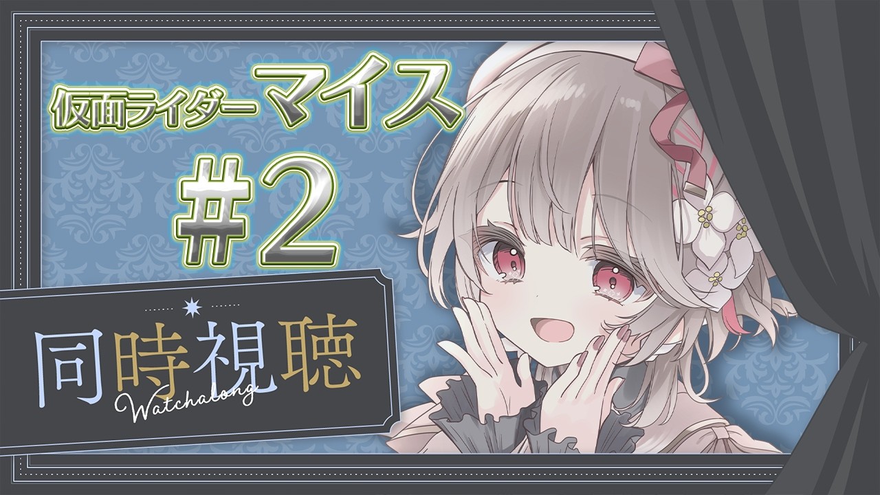 〖 #同時視聴 〗仮面ライダーマイス #2〖 幸世いのり 〗