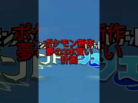 息子とポケモン新作を2本買いする夢。妻を説得するため今日発売のグッズで布石を打つ父 #ポケモン #ウインドウェーブ#pokemon