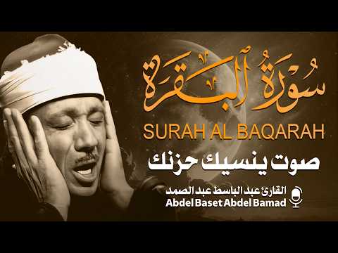 راحة نفسية لا توصف😌سورة البقرة بصوت عبد الباسط عبد الصمد لسكينة القلب والطمأنينة/Sourah Baqara