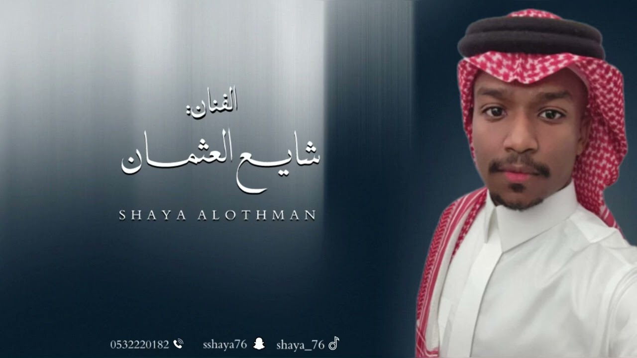 شايع العثمان _ قفلو باب المشاريه _ فرقة ابو الريش 2026