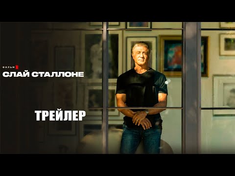 Слай Сталлоне (2023) | Официальный трейлер | Нетфликс