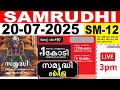 KERALA LOTTERY SAMRUDHI SM 12 LIVE LOTTERY RESULT TODAY 20 07 2025 KERALA LOTTERY LIVE RESULT KERALA LOTTERY SAMRUDHI SM 12 LIVE LOTTERY RESULT TODAY 20 07 2025 KERALA LOTTERY LIVE RESULT