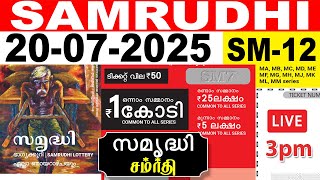 KERALA LOTTERY SAMRUDHI SM-12 | LIVE LOTTERY RESULT TODAY 20/07/2025 | KERALA LOTTERY LIVE RESULT