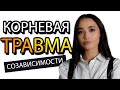 Созависимость //Тревожный тип привязанности