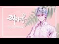 [침대점령] 짝사랑 (Remake)