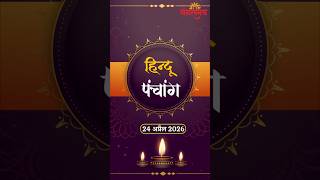 24th April vedic Hindu panchang | jeevan rasayan | Aaj ke shubh muhurt | Mangalmay Digital || HD