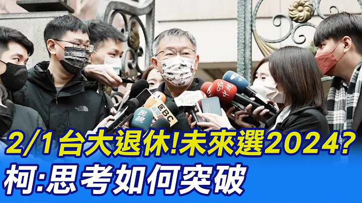 【每日必看】2/1台大退休!未来选2024? 柯:思考如何突破｜金酒解禁!台63企业输陆完成注册 绿轰政治操作 20230131 @CtiNews - 天天要闻