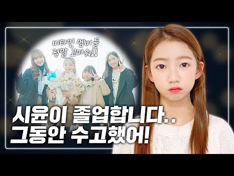 시윤이 졸업 합니다. 6년동안 수고 많았어 시윤아❤️갑자기 눈물 흘리는 사랑이?! 졸업식 브이로그｜클레버TV