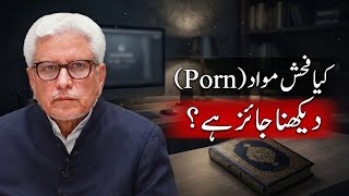 Kya Porn dekhna jaiz hai Watching Pornography Permissible in Islam Javed Ahmad Ghamidi