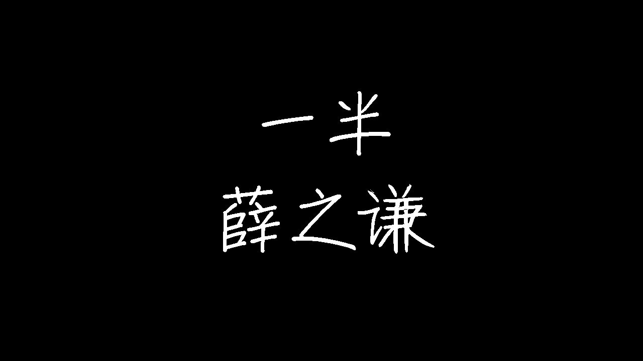 薛之谦 - 一半 (动态歌词) - YouTube