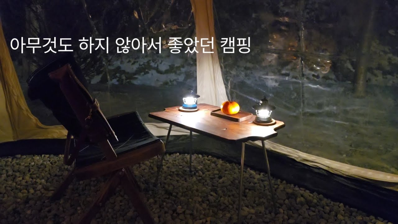 아무것도 하지  않아서 좋았던 캠핑. 