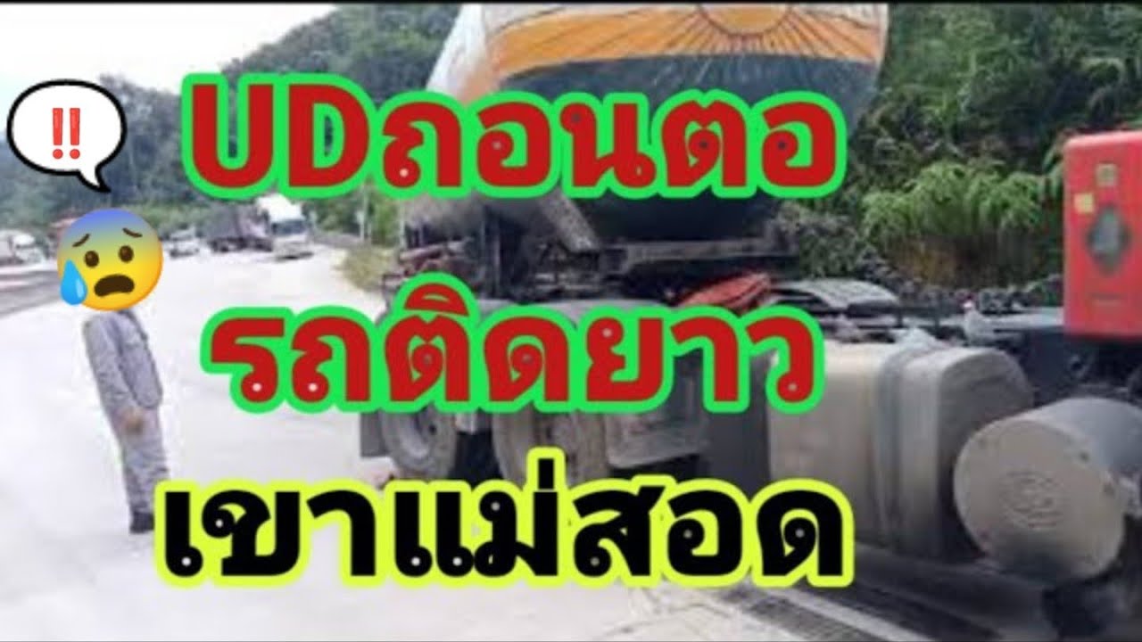 UDรถบรรทุกก๊าซถอนตอแม่สอดรถติดยาว