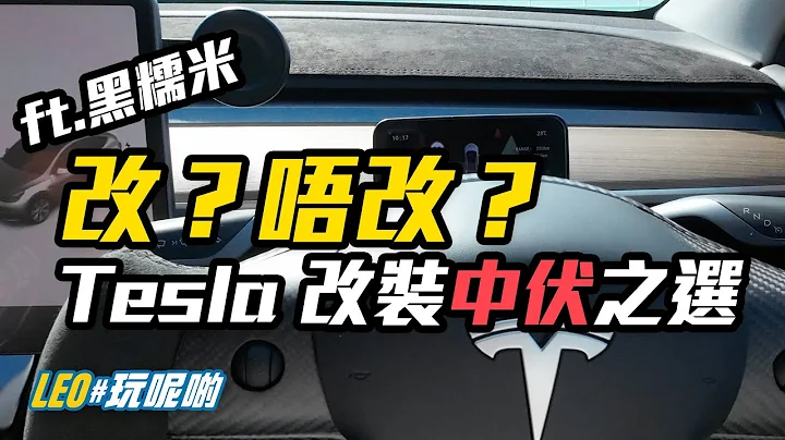 TESLA 改裝分享 - Yoke 軚盤試用 / 改裝中伏之選？ (CC繁中字幕) ft. 黑糯米Jimmy - 天天要聞