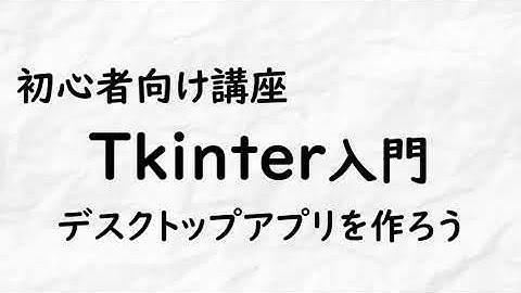 初心者向け講座 python ライブラリ tkinter 入門