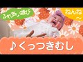 くっつきむし(ふれあい遊び)ねんね 0歳~