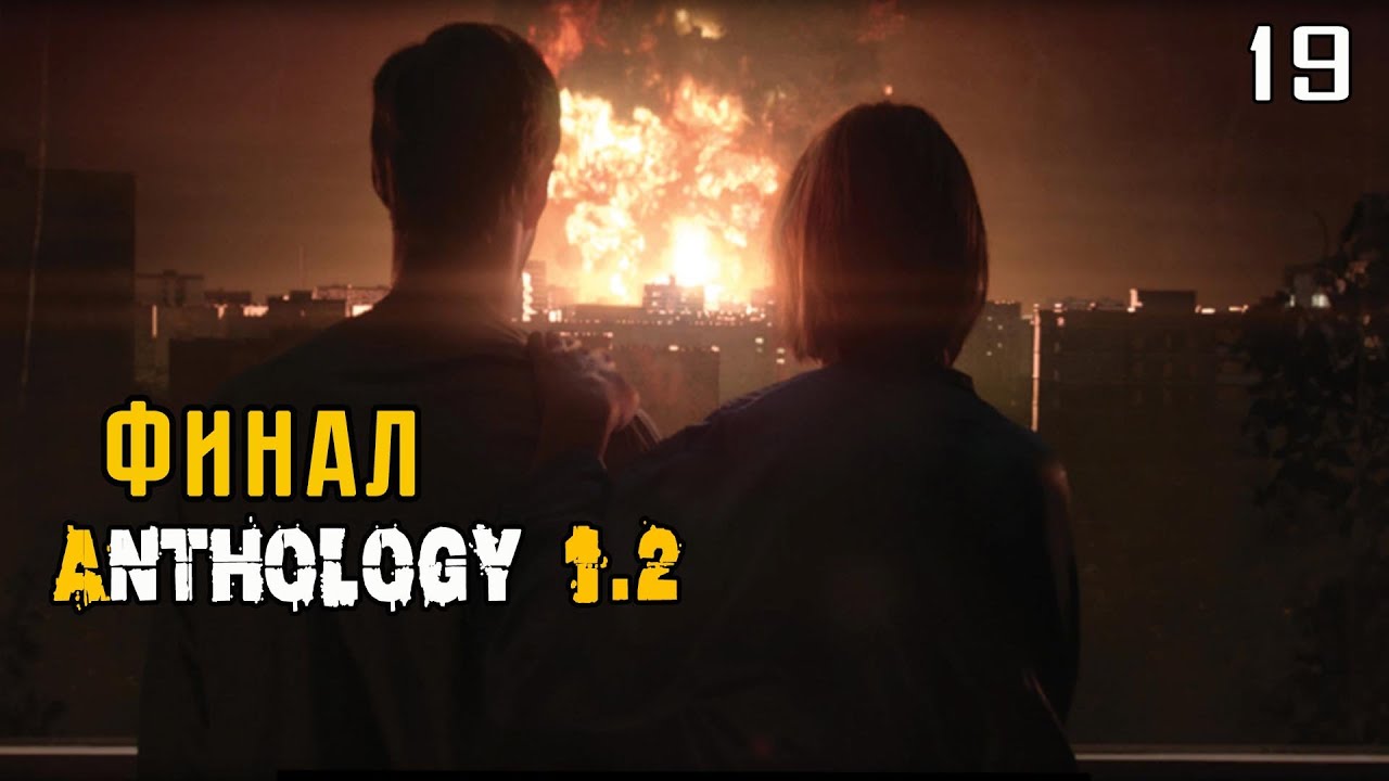 ФИНАЛ (19) ► A.N.T.H.O.L.O.G.Y. 1 2 + ModPack + Custom + Patch 3
