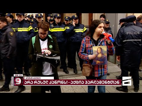არა რუსულ კანონს! | პარლამენტთან აქცია იწყება, მობილიზებულია პოლიცია