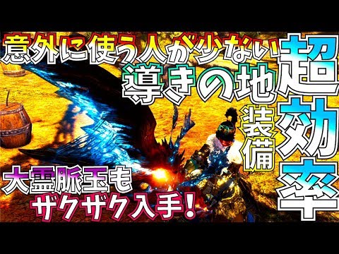 【MHWI】大霊脈玉入手効率2倍以上なのに使う人はかなり少ない!!パーティに１人いれば超助かる導きの地おすすめ大剣装備紹介&実践!!【モンハンワールドアイスボーン 】
