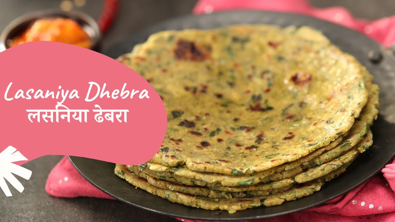 Lasaniya Dhebra       Gujarati Recipe   Sanjeev Kapoor Khazana