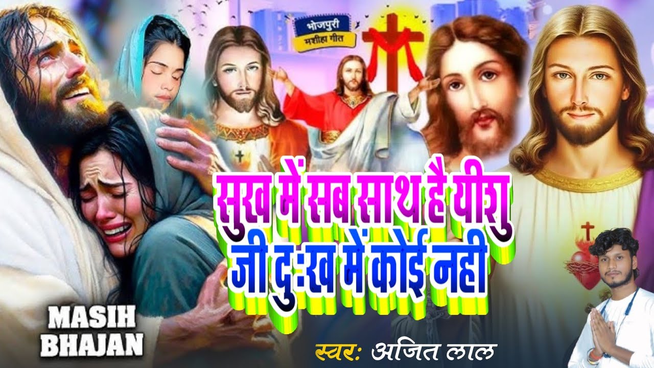 सुख में सब साथ है दुःख में कोई नही | Yeshu Masih Song | Parmeshwar Ke Bhajan | New Masih Song 2026