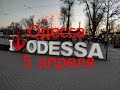 Одесса 5 апреля