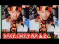ተወዶጁ ቲክቶከር አዶናይ ወላይታ ሶዶ ሔደ