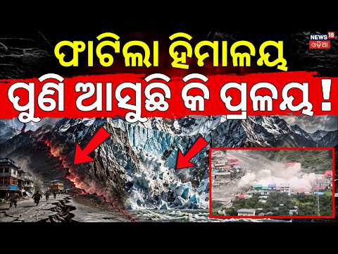 ହିମାଳୟରୁ ପ୍ରଳୟ ! Earthquake In Himalay Mountain | 4.9 Magnitude Earthquake Hits Afghanistan | N18G