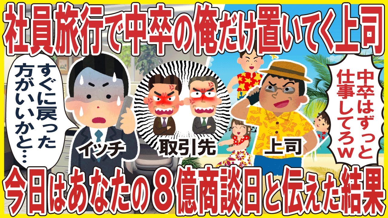社員旅行で中卒の俺だけ置いてく上司→今日はあなたの8億商談日と伝えた結果w