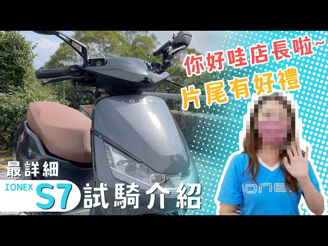 Martin Chan - IONEX S7電動機車(店面採訪) - 贊助案
為輕旅前置影片,透過店員專業介紹讓大家初步認識除了GOGORO之外,市面上還有願意大力發展的電動車企業。 Martin Chan - IONEX S7電動機車(店面採訪) - 贊助案
為輕旅前置影片,透過店員專業介紹讓大家初步認識除了GOGORO之外,市面上還有願意大力發展的電動車企業。