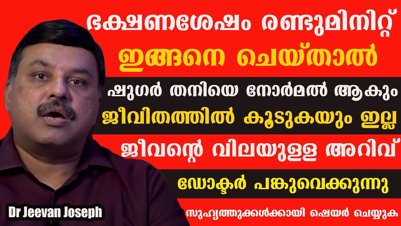 ഭക്ഷണശേഷം രണ്ടുമിനിറ്റ്‌  ഇങ്ങനെ ചെയ്താൽ കൂടിയ ഷുഗർ തനിയെ നോർമൽ ആകും ജീവിതത്തിൽ കൂടുകയും ഇല്ല /Dr
