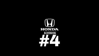 Хонда КИВИК #4