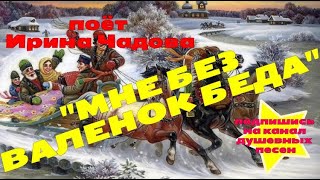 !!!Вы Точно Влюбитесь В Эту Песню!!! Народный Супер Хит Этой Зимы!!! Поёт Ирина Чадова! Премьера!!!