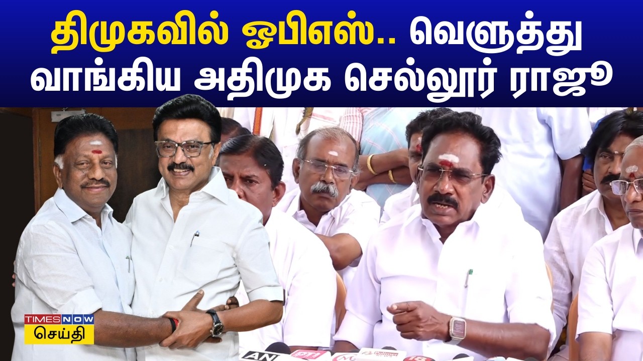 எடப்பாடி பழனிசாமி அமித்ஷாவை சந்தித்தது ஏன்? அதிமுக செல்லூர் ராஜூ சொன்ன சூசக பதில் | Sellur Raju