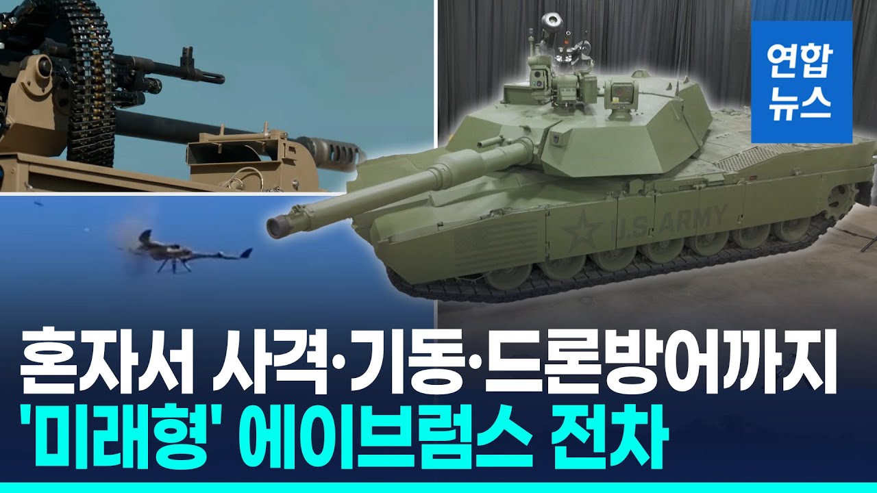 무인포탑·드론 대응 강화…미군 '에이브럼스' 전차 시제품 공개 / 연합뉴스 (Yonhapnews)