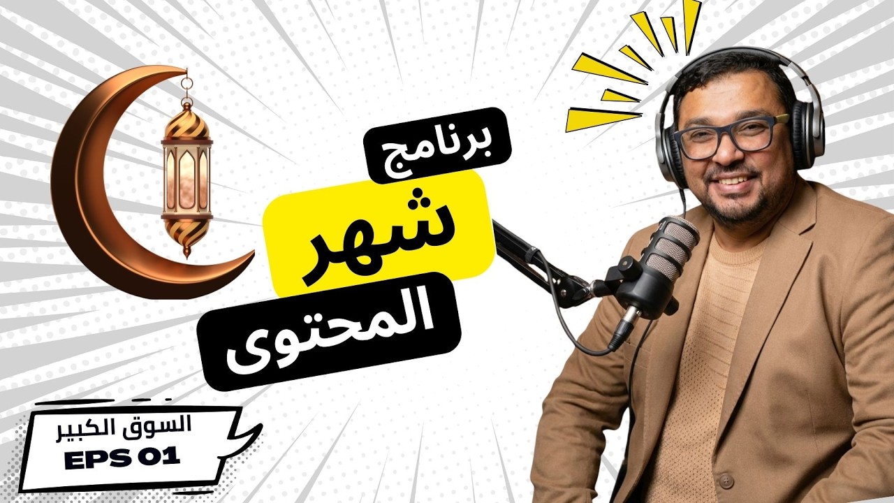 🎙️ شهر المحتوى | الحلقة الأولى — السوق الكبير رمضان كريم جدا