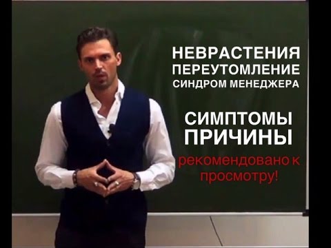 НЕВРАСТЕНИЯ , ХРОНИЧЕСКАЯ УСТАЛОСТЬ,  СИНДРОМ МЕНЕДЖЕРА