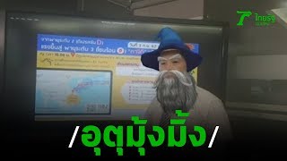 "มือลั่น"อธิบดีกรมอุตุฯไลฟ์สดใส่เอฟเฟกต์ | 04-09-62 | ข่าวเช้าไทยรัฐ screenshot 2