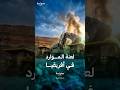 كيف جلبت الموارد الطبيعية الهائلة الدمار بدل الازدهار  سمعها