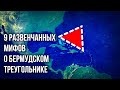 9 самых распространенных мифов о Бермудском треугольнике!