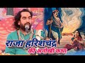 Story of the greatest tyagi king harishchandra  full story by pt virendra tiwari ji devotional hymns