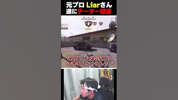 遂に元プロの○○さんにチーター疑惑が出たってマジ...？ |   #codmobile #最強  #KAME #codモバイル